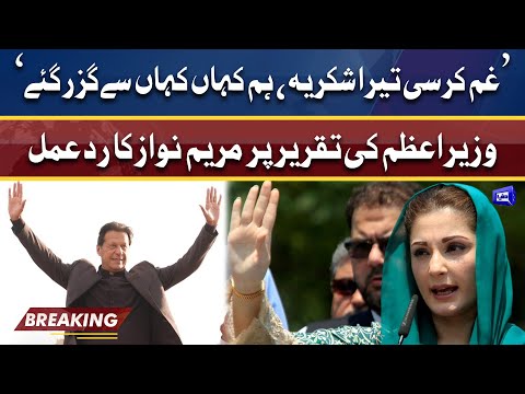 Maryam Nawaz reaction on PM Imran speech | Dunya News