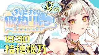 【#きゅんきゅん歌枠リレー】お姫様との青春歌枠に参加してみませんか？？KISS💋【桔梗姫乃/AiceClass】