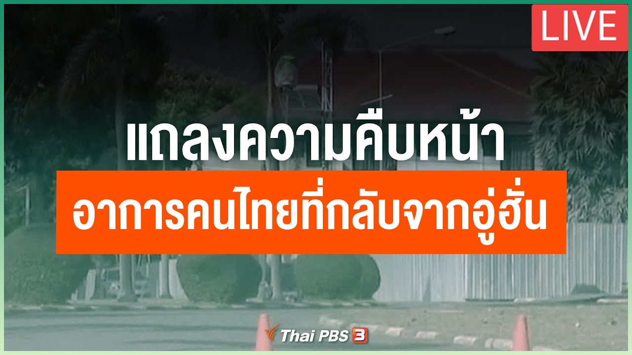 แถลงความคืบหน้าอาการคนไทยที่กลับจากอู่ฮั่น (7 ก.พ. 63)
