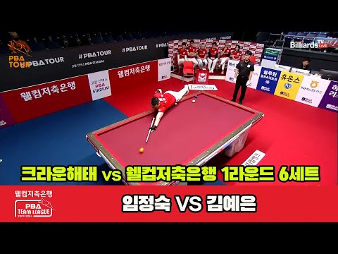 6세트 크라운해태(임정숙) vs 웰컴저축은행(김예은)[웰컴저축은행 PBA 팀리그 2023-2024] 1라운드