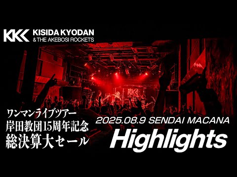 【ダイジェスト】15周年記念総決算大セール 仙台