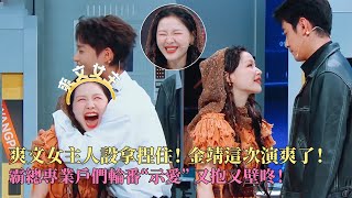这把女主戏给金靖演爽了！短剧霸总专业户轮番对金靖上演强制爱，他们敢演大家不敢看啊！#王牌对王牌9 #金靖