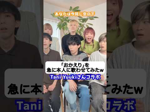 急にご本人とハモってみたw「おかえり/ Tani Yuuki」