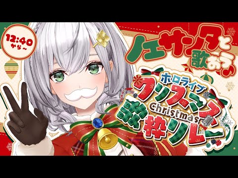 【#ホロクリスマス歌枠リレー】3番目ノエル！ノエサンタと楽しく歌おう～ッ🎄🎁🎶【白銀ノエル/ホロライブ】