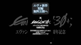 【エヴァ新作映像が無料公開へ！？】無断転載と戦い続けたエヴァンゲリオン30周年記念特別映像がスタジオカラー公式によって無料公開された件につい