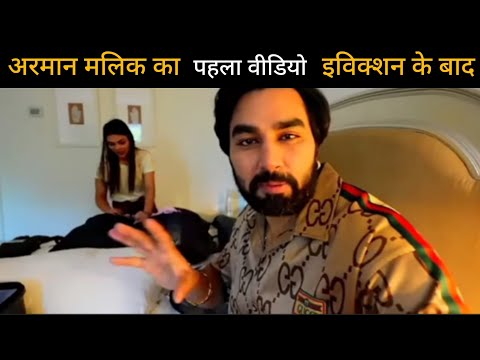 Armaan Malik ka pahla video payal malik ke saath bigboss se bahar aane ky baad ll Armaan Malik