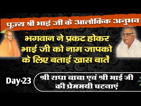 Day-23||भगवान की प्राप्ति पर पूज्य श्री भाई जी हनुमान प्रसाद पोद्दार जी की गुप्त वार्ता||#naammahima
