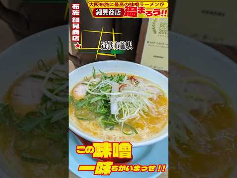 【ラーメン・グルメ】大阪布施に最高の味噌ラーメンが
