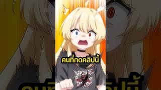 มีแค่ 10% ที่รอดจากคลิปนี้ #vtuber #anime #vtuberth