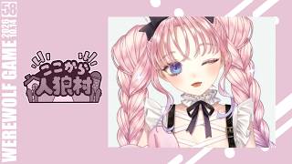 【#zoom人狼】🐰13人村🐰めっちゃ久々！第58回 ここから人狼村 #ここ村 【兎々世えに視点】