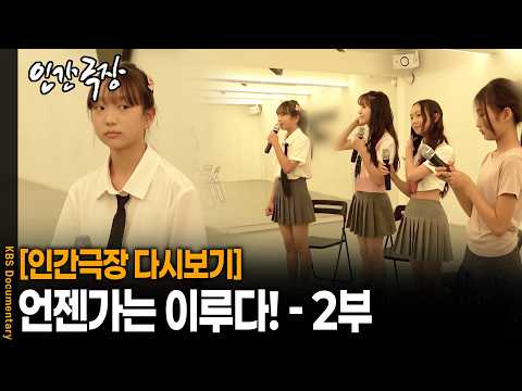 "아 이건 좀.." 살 떨리는 기획사 오디션 현장에서 심사위원이 폭발한 이유 | KBS 인간극장 20260818 방송