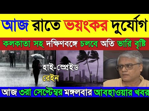 সাবধান! আজ রাত থেকে অতি ভারি বৃষ্টির সম্ভাবনা এইসব জেলায়, জারি সতর্কতা | West Bengal Weather Report