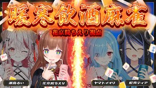 【雀魂/#暖寒飲酒麻雀  】チー・ポン・カン・リーチ・ロン・ツモで1乾杯🍻第二回！！！【花京院ちえり視点 /瀬島るい/蛇宵ティア/ヤマト イ