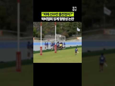 "피해 선수만 출전정지?"...럭비협회 징계 형평성 논란