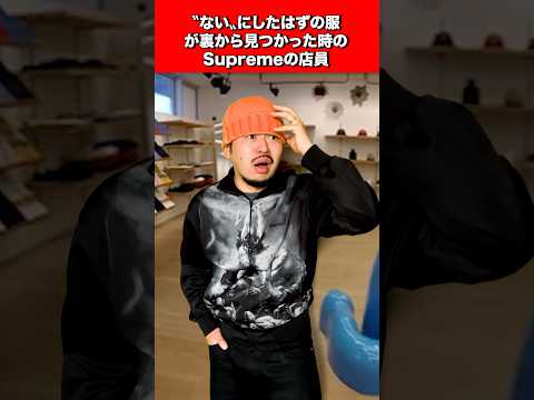 〝ない〟になったはずの在庫が出てきたSupremeの店員