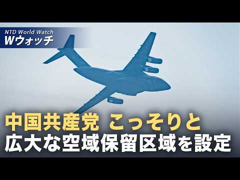 【ダイジェスト版】中共 異例の範囲で海空域を設定 他国への説明なし など｜NTD ワールドウォッチ（2026年04月08日）
