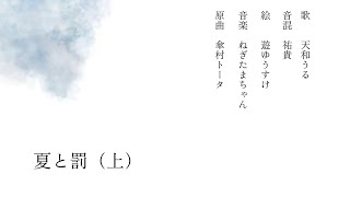 小説　夏と罰 (上)/《天和うる Cover》