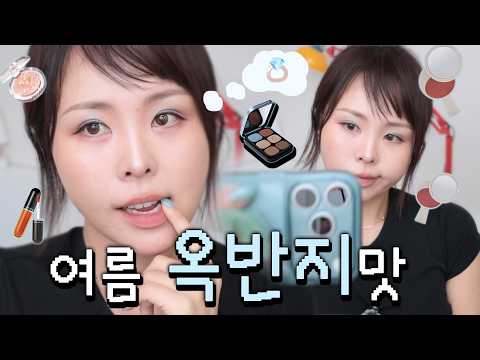 요즘 산 화장품으로 여름 옥반지맛 메이크업💎 멀멀·미지근 좀 질렸죠?