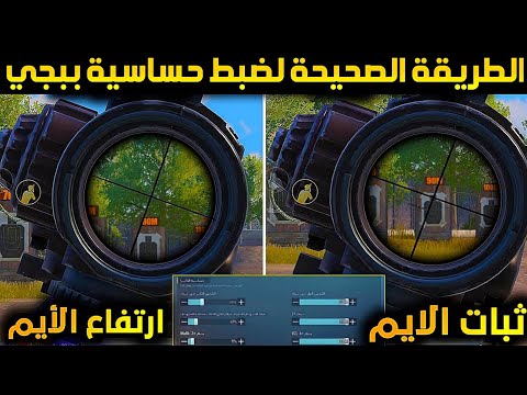 وداعا للاهتزاز😍ضبط حساسية ببجي موبايل بالطريقة الصحيحة+تثبيت الايم في ببجي+كيف اخلي لسكوب ثابت ببجي
