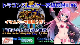 【#ドラスレ英雄伝説II】#8 #実況プレイ配信【#PCE】【#ドラゴンスレイヤー英雄伝説II/PCエンジン#レトロゲーム/#Vtuber/