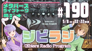 【ジビラジ #190】新宿HEAD POWERでのライブ、ファンタズム振り返り！【ジビエーズのメタバースライブトークラジオ📻🦌🐰🎧】