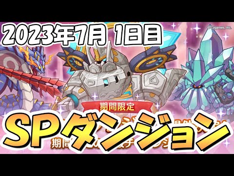 【プリコネR】ＳＰダンジョン攻略ライブ！１日目１～１０階層！アルティマガーディアンとかいう新ボス【2023年7月】【期間限定スペシャルダンジョン】