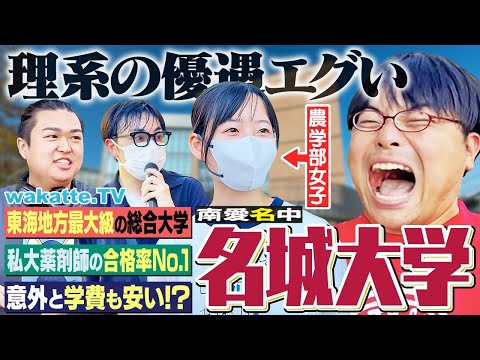 【超理系優遇】充実した設備！学費安くて就職も強い総合大学！？名城大学キャンパス調査！【wakatte TV】#1269