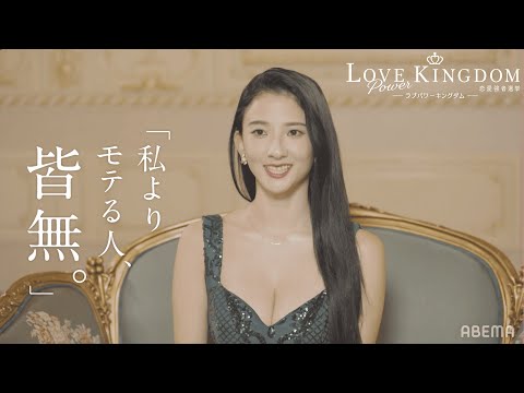 えびじゃ/元AKB48/プロバスケ選手など、「爆モテ自慢」の恋愛強者16名を公開！｜ラブパワーキングダム 2/19(水)よる10時アベマで無料放送スタート