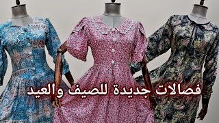 فصالات دشاديش صيفيه 2025
