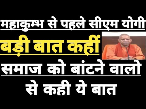 Mahakumbh की शुरुआत से पहले Cm Yogi ने कह दी बड़ी बात, सुनिए जो समाज को बांटेगा......??