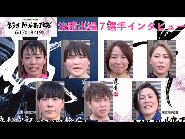【岸和田競輪・GⅠパールカップ】ガールズ決勝出場７選手インタビュー