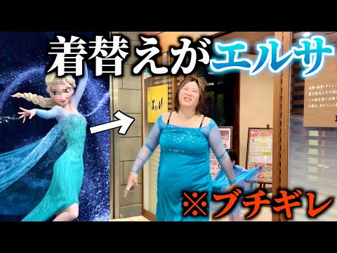 【神回】銭湯から出てきたら着替えが『エルサ』しかないドッキリwwwwww
