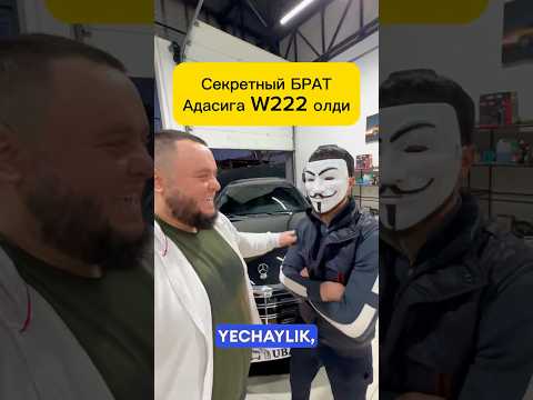 ✅ТАЙНЫЙ клиент. Адасига подарка килди W222