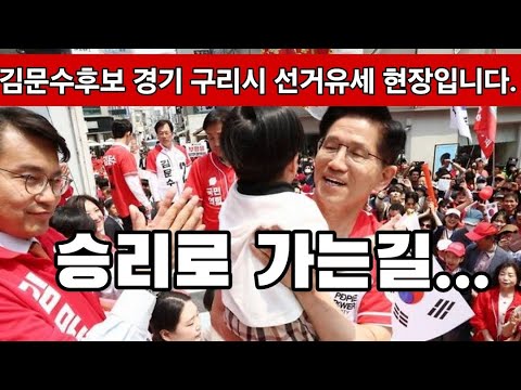 [현장 생방송] "승리로 가는길" 김문수후보 경기도 구리시 선거유세 현장...