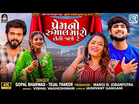 Gopal Bharwad | Tejal Thakor | Prem No Rumal Maro Leti Jaje Re | 4K VIDEO | Gujarati New Song 2025