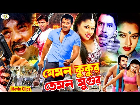 Jemon Kukur Temon Mugur || যেমন কুকুর তেমন মুগুর || Alexander Bo | Moyuri | Mehedi #BanglaMovie