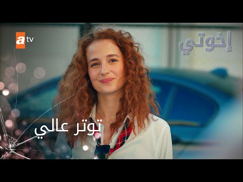 توتر عالي - إخوتي - الموسم الثالث