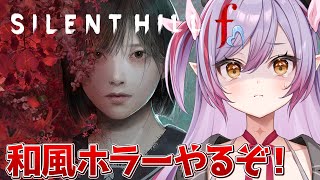 #1【サイレントヒルf/PS5版】怖すぎ！？サイレントヒル最新作！【夜羽月みるか/ライブ配信】