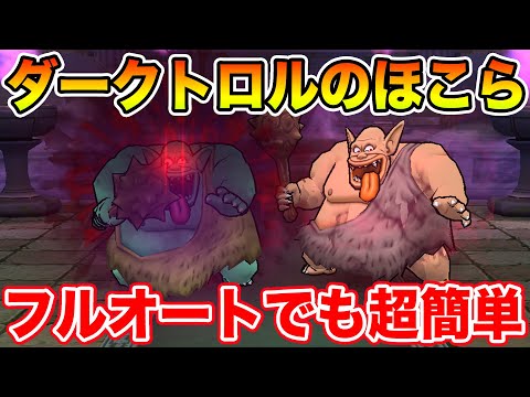 【ドラクエウォーク】ダークトロルのほこら追加!! メダパニーマさえ対策できればフルオートも超簡単!!【DQW】