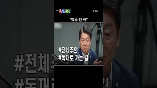 악수 설전으로 멀어지는 여야 /돌발영상 #shorts