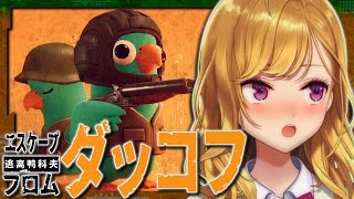 【Escape from Duckov】🐤農場エリアでファームしてみる【にじさんじ/鷹宮リオン】