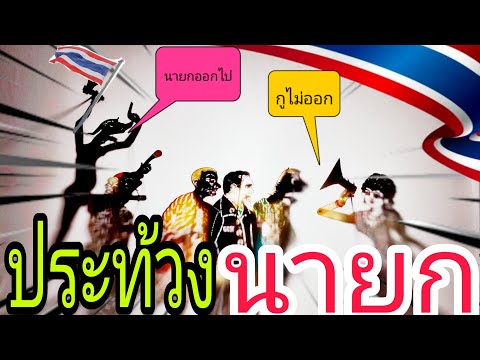 ประท้วงไล่นายก หนังตะลุงหลกๆรวมฮา🇹🇭🇹🇭🇹🇭🇹🇭🎁🎀❤️🌈🌈พร้อมกันอนุสาวรีย์ ( มวลมหาประชาชน)