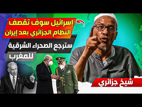 شيخ جزائري، إسرائييل ستتوجه إلينا بعد إيران، وسترجع الصحراء الشرقية للمغرب، وسنتعرض لحصاار كبير