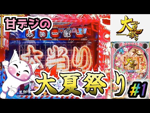 【ST引き戻しで継続率78%!!】CRAフィーバー大夏祭りにゃ七ver パチンコ実機 #1【懐かしの名機】