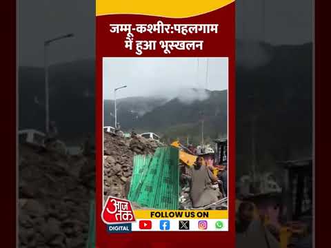 Jammu-Kashmir: Pahalgam में हुआ Landslide #shorts #viral #shortvideo #landslide #j&k