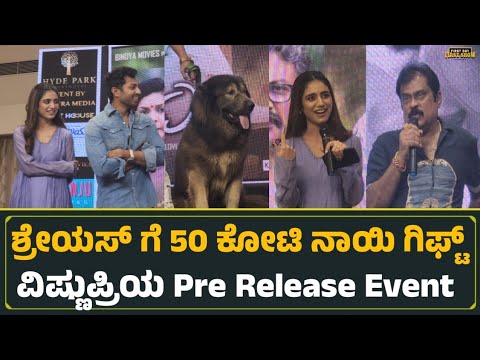 ಶ್ರೇಯಸ್ ಗೆ 50 ಕೋಟಿ ನಾಯಿ ಗಿಫ್ಟ್ ವಿಷ್ಣುಪ್ರಿಯ Pre Release Event | Shreyas Manju | Priya varrior