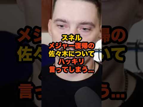 スネルが初リリーフの佐々木朗希を大絶賛…「あの速球は反則級」#佐々木朗希 #ドジャース