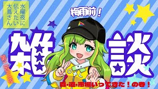 【#にえたいさん】水曜に伝えたい大蔦さん🌙【第二百三夜】