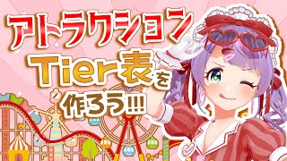 遊園地のアトラクションTier表をつくろう！