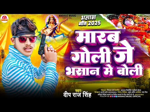 Bhasan Song 2025 | मारब गोली जे भसान मे बोली | Deep Raj Singh | सरस्वती पूजा भसान गीत | Bhasan Gana